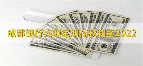 四川银行存款利率是多少 成都银行2023三年期定期存款利率-随便找财经网
