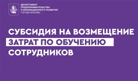 Получите субсидию на обучение сотрудников от Правительства Москвы! | ЦИБИТ