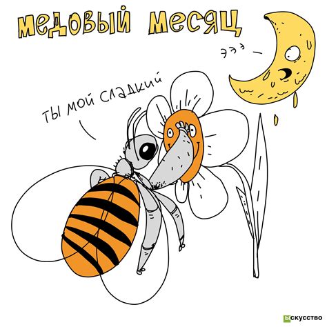 Иллюстрация медовый месяц | Illustrators.ru