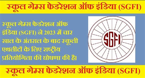 स्कूल गेम्स फेडरेशन ऑफ इंडिया (SGFI) ने 2023 में चार साल के अंतराल के ...