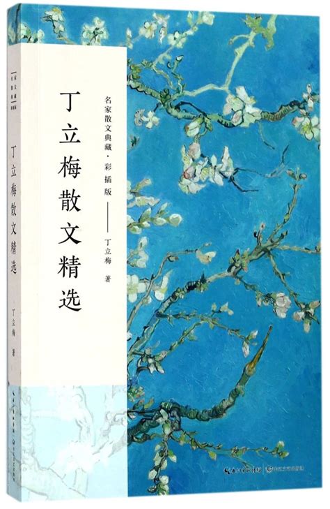 《丁立梅散文精选(彩插版)/名家散文典藏》【正版图书 折扣 优惠 详情 书评 试读】 - 新华书店网上商城