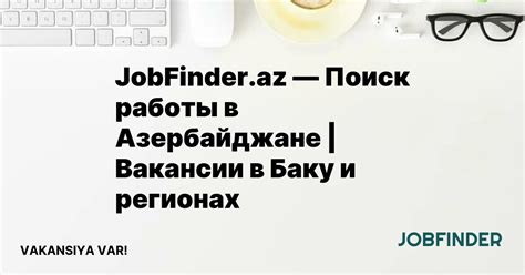 JobFinder.az — Поиск работы в Азербайджане | Вакансии в Баку и регионах