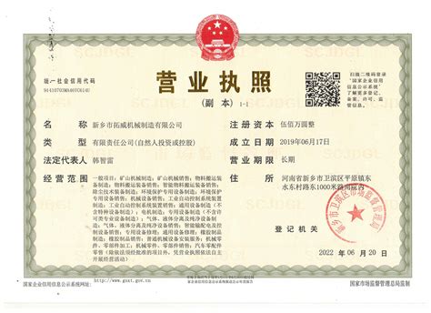 营业执照-新乡市拓威机械制造有限公司