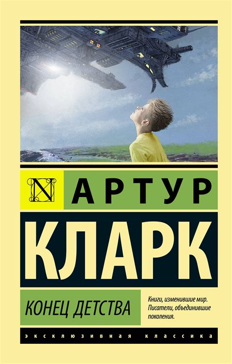 (1) Конец детства - Артур Чарльз Кларк :: Читать книгу онлайн на ...