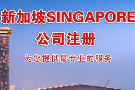注册新加坡公司的好处你了解多少(新加坡设立公司代表什么)_新加坡创业网