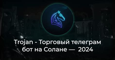 Trojan - Торговый телеграм бот на Солане — Полный Мануал 2024 — Teletype