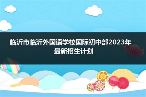 临沂外国语学校2022年招生简章-临沂外国语学校2022年招生简章 - 美国留学百事通