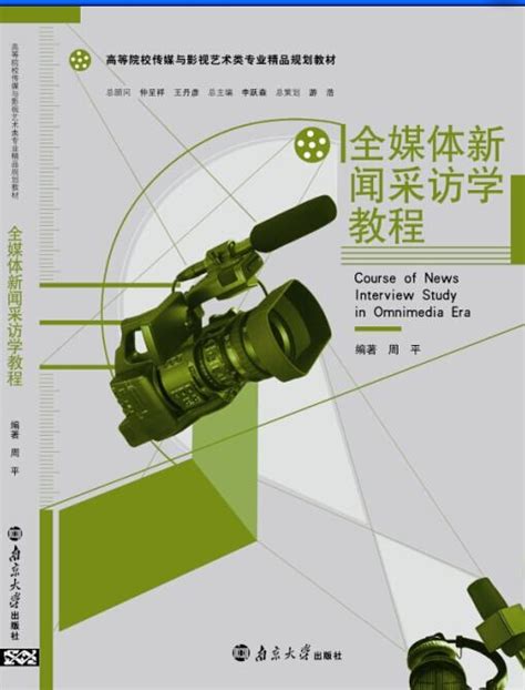 全媒体新闻采访学教程_图书列表_南京大学出版社