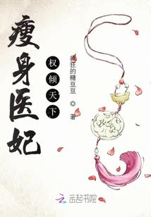瘦身医妃权倾天下_(疯狂的糖豆豆)小说最新章节全文免费在线阅读下载-QQ阅读