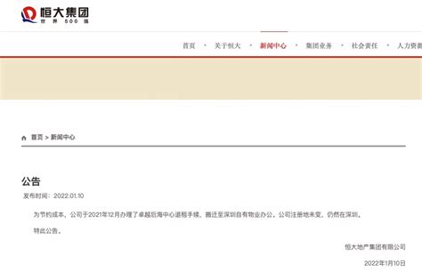 恒大发公告称公司退租后海卓越中心，公司注册地仍在深圳