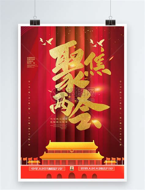 红色聚焦两会党建海报模板素材-正版图片401006434-摄图网