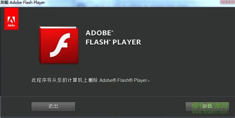flash卸载器官方下载-Adobe flash player卸载器软件下载官方版-绿色资源网