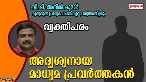 അദൃശ്യനായ മാധ്യമ പ്രവര്‍ത്തകന്‍ - BT Anil Kumar writes about News ...
