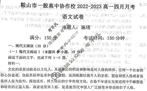 辽宁省鞍山市一般高中协作校2022-2023学年度高一四月月考语文试题-考不凡