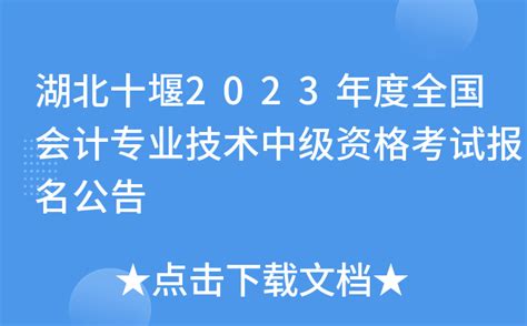 湖北十堰2023年度全国会计专业技术中级资格考试报名公告