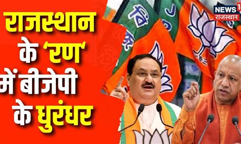 Rajasthan Election 2023: राजस्थान के रण में BJP के दिग्गज गरजेंगे | BJP ...