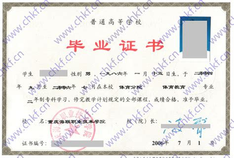 重庆海联职业技术学院2006年大专毕业证样本-东升学历咨询