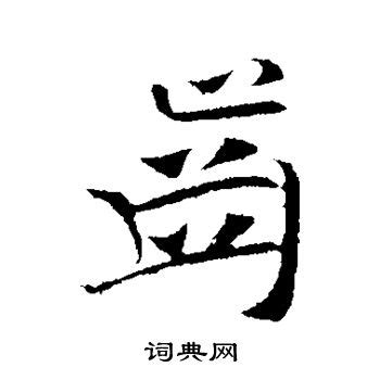 蔓字logo,其它,LOGO/吉祥物设计,设计模板,汇图网www.huitu.com