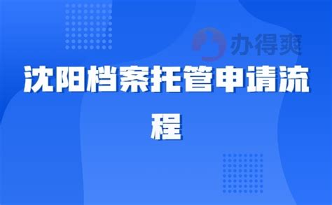 沈阳档案托管申请流程_档案整理网