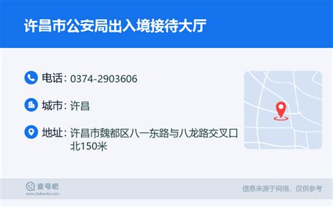 ☎️许昌市公安局出入境接待大厅：0374-2903606 | 查号吧 📞
