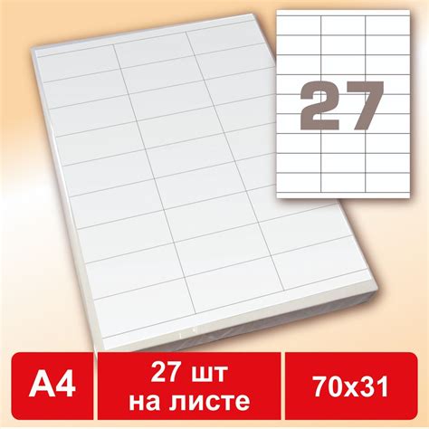 Этикетки самоклеящиеся А4 (70х31 мм, 27 шт. на лист), 100 листов ...