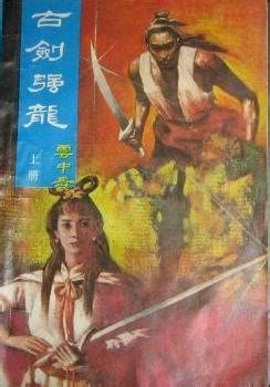 古剑强龙_云中岳_小说在线阅读_云中岳作品集