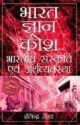 Buy Bharat Gyan Kosh-Bhartiya Sanskriti Evem Arthvyavastha-Part III ...