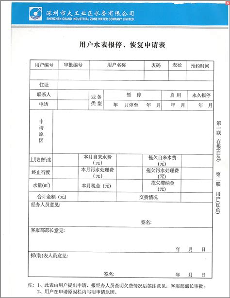 用户水表报停、恢复申请表,深圳市大工业区水务有限公司