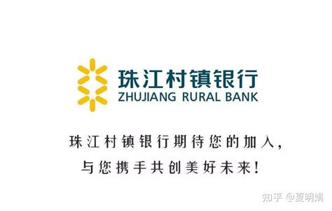 如何评价广州农商行发起的珠江村镇银行？ - 知乎