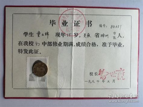 1991年安徽省滁州市教育委员会：毕业证（初中）-价格:5元-se80099688-毕业/学习证件-零售-7788收藏__收藏热线