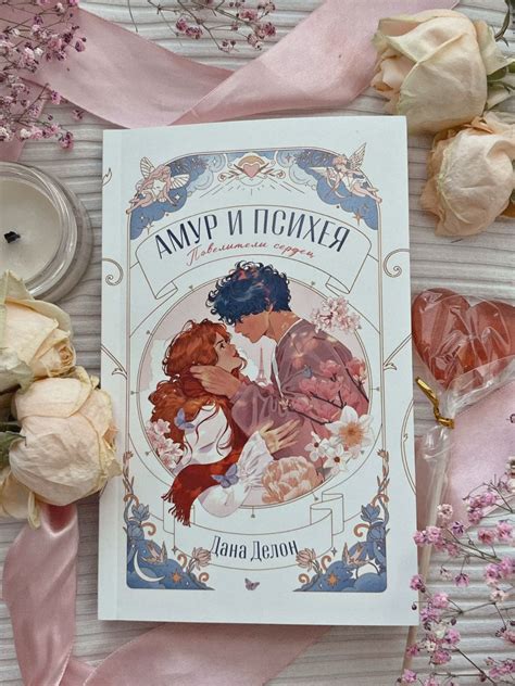 Амур и Психея - Дана Делон в 2025 г | Дания, Книги, Обложка