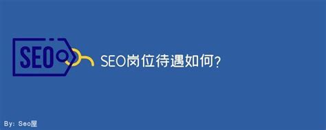 seo专员是什么网络运营专员SEO是做什么的 - SEO优化