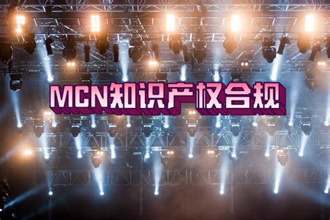 MCN知识产权合规 | 主播艺名及艺名申请的商标归谁所有？ - 知乎