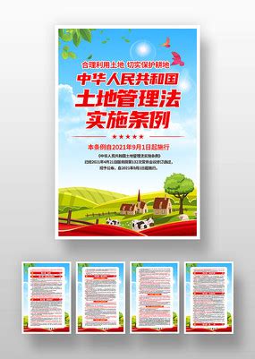 中国土地管理法实施条例宣传海报 图片_党建学习设计图片_6张设计图片_红动中国