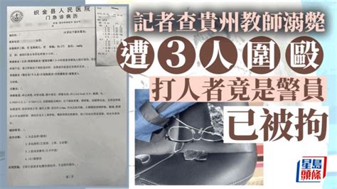 记者贵州查教师溺亡遭围殴 涉案人竟是3警已被拘 镇长提名免职 | 星岛日报