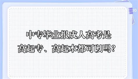 中专毕业报成人高考是高起专、高起本都可以吗？ - 知乎