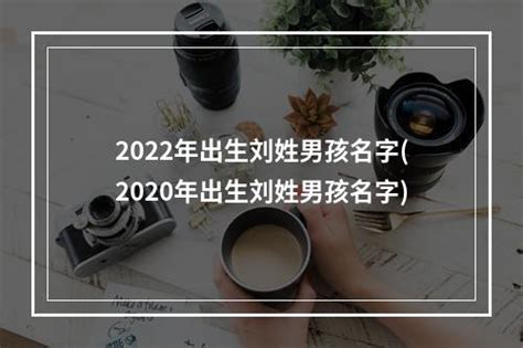 2020年出生黄姓男宝宝取什么名字_起名问答-美名宝起名网