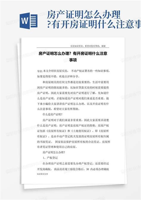 房产证明怎么办理?有开房证明什么注意事项Word模板下载_编号lrzrbwkw_熊猫办公