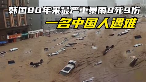 韩国80年来最严重暴雨8死9伤 一名中国人遇难_哔哩哔哩_bilibili