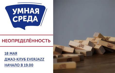 EverJazz - Дискуссионный клуб "Умная среда" + НЕОПРЕДЕЛЁННОСТЬ
