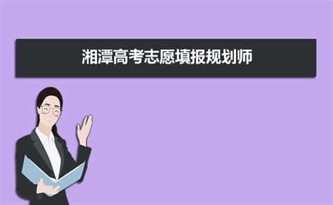 2024年湘潭高考志愿填报规划师及填报机构评测指南