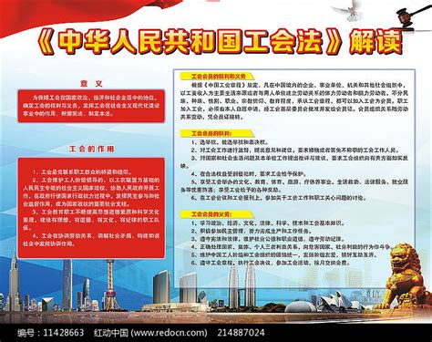 工会法宣传展板图片下载_红动中国