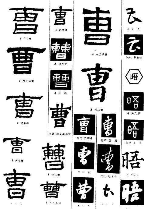 曹,曹字手机壁纸,曹字图腾(第6页)_大山谷图库