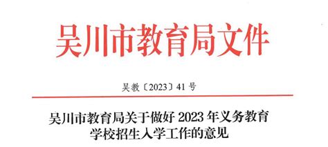 2023年吴川市小学、初中招生入学最新政策_小升初网