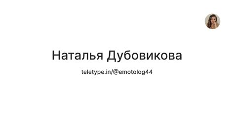 Наталья Дубовикова — Teletype