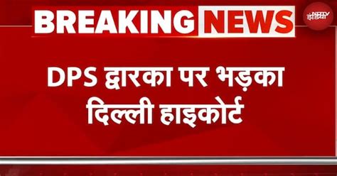 DPS Dwarka Breaking News: डीपीएस द्वारका स्कूल मामले में भड़का Delhi ...