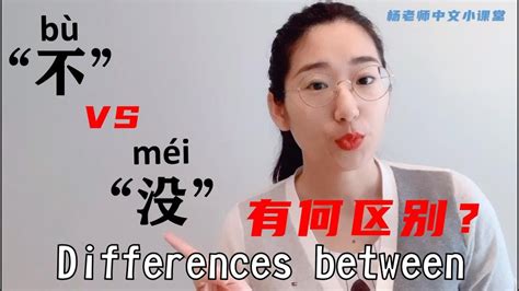 不VS没|学习中文|HOW TO USE BU AND MEI|快速区分不和没的不同用法|Chinese Grammar|Learn ...