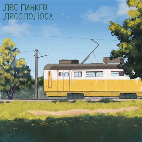 Лес Гинкго (Les Ginkgo) - Лесополоса (Forest Belt) Lyrics and Tracklist ...