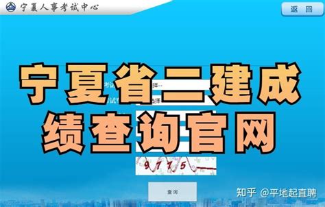 宁夏省2023年二级建造师成绩查询官方入口 - 知乎