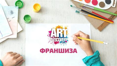 Франшиза художественной студии Art Discovery (Москва)